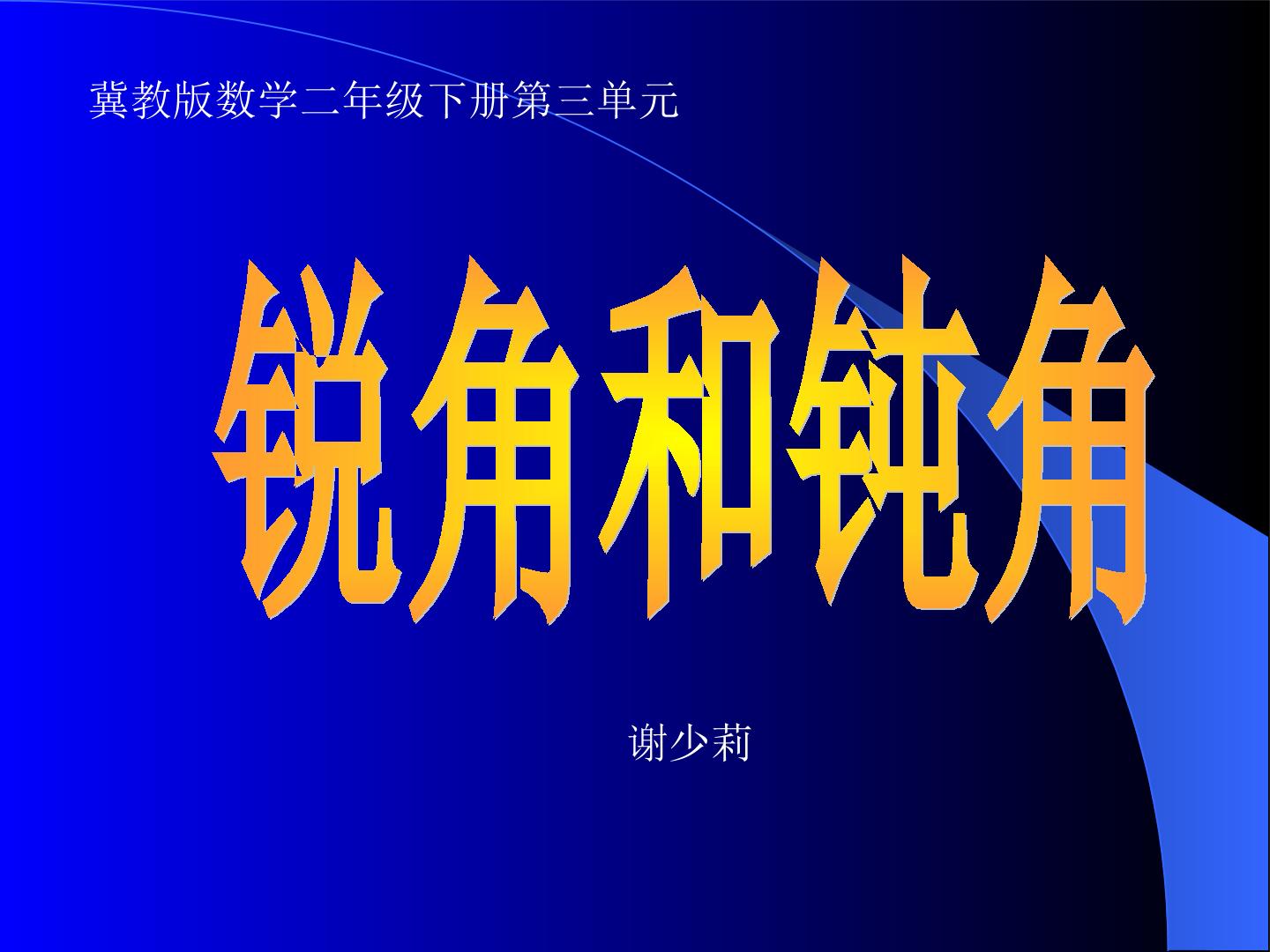 认识直角、锐角和钝角