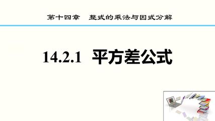 8年级上册数学人教版课件《14.2.1 平方差公式》(共21张PPT)
