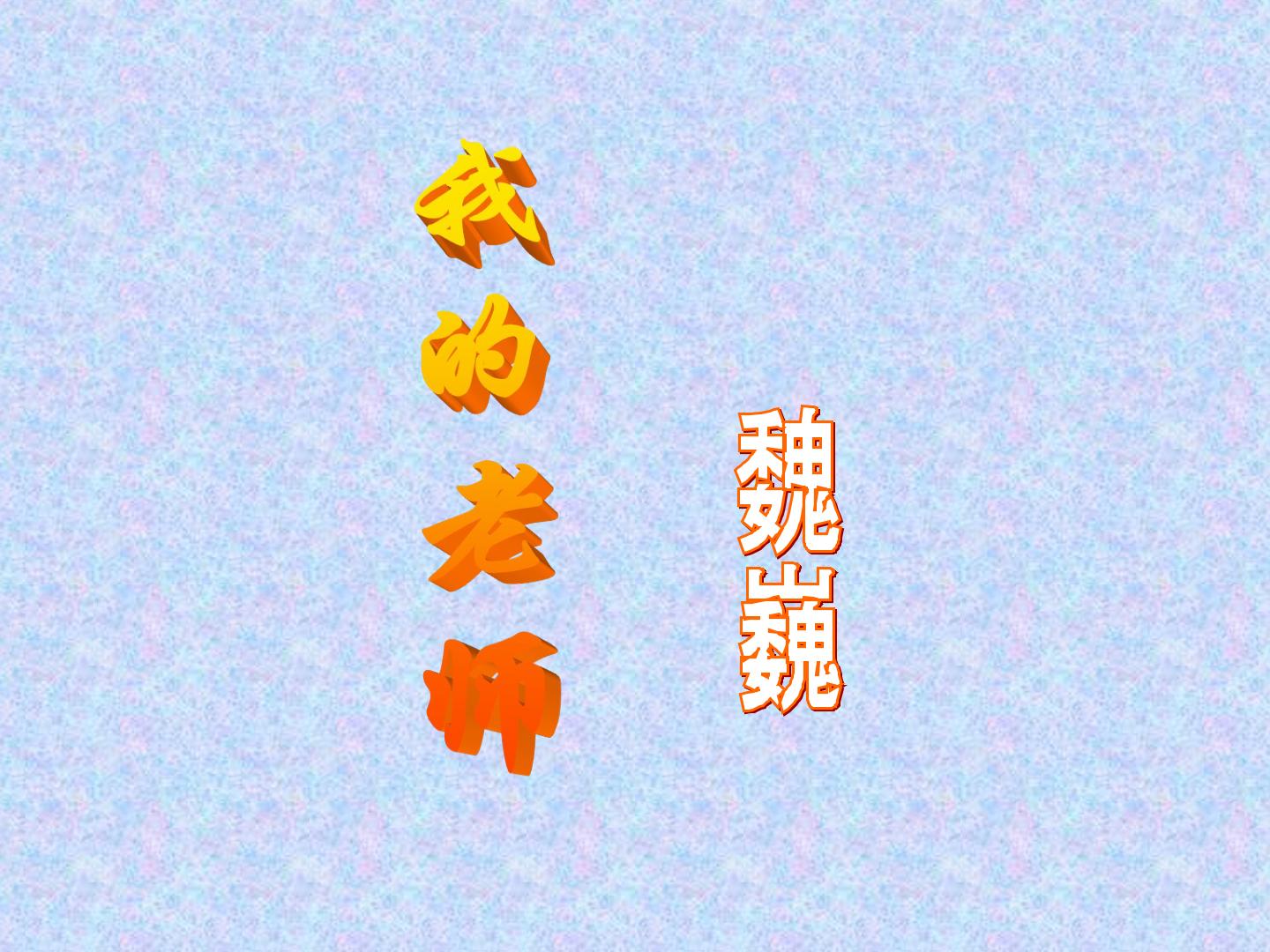 我的老师_课件1