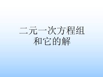 二元一次方程组和它的解_课件1