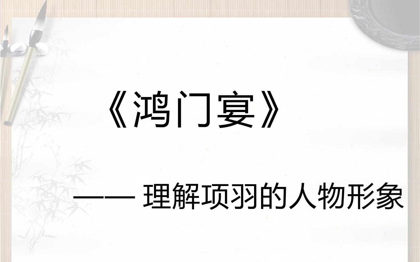 探究鸿门宴中项羽的性格特点