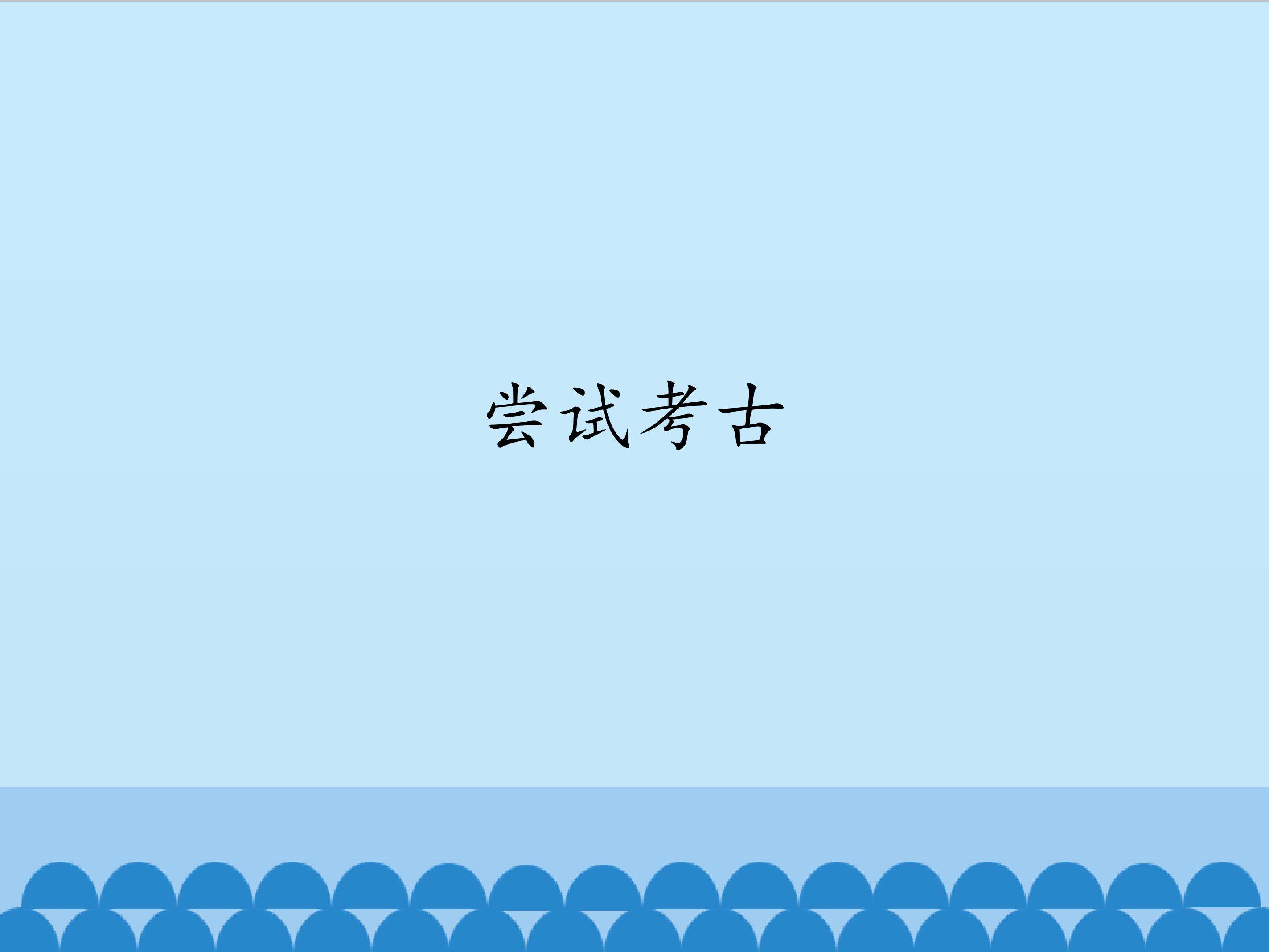 尝试考古