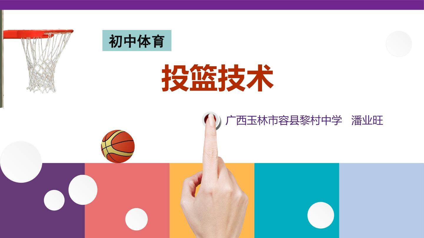 投篮技术