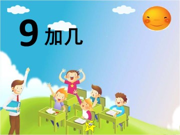 《9加几》课件2