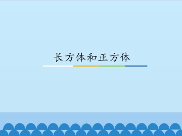 长方体和正方体_课件1