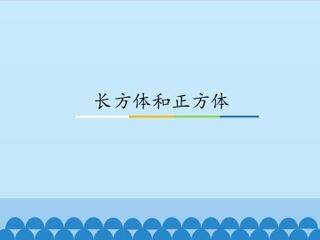 长方体和正方体_课件1