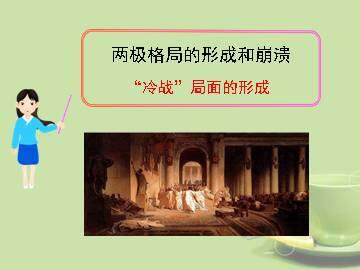 ”冷战“局面的形成_课件1
