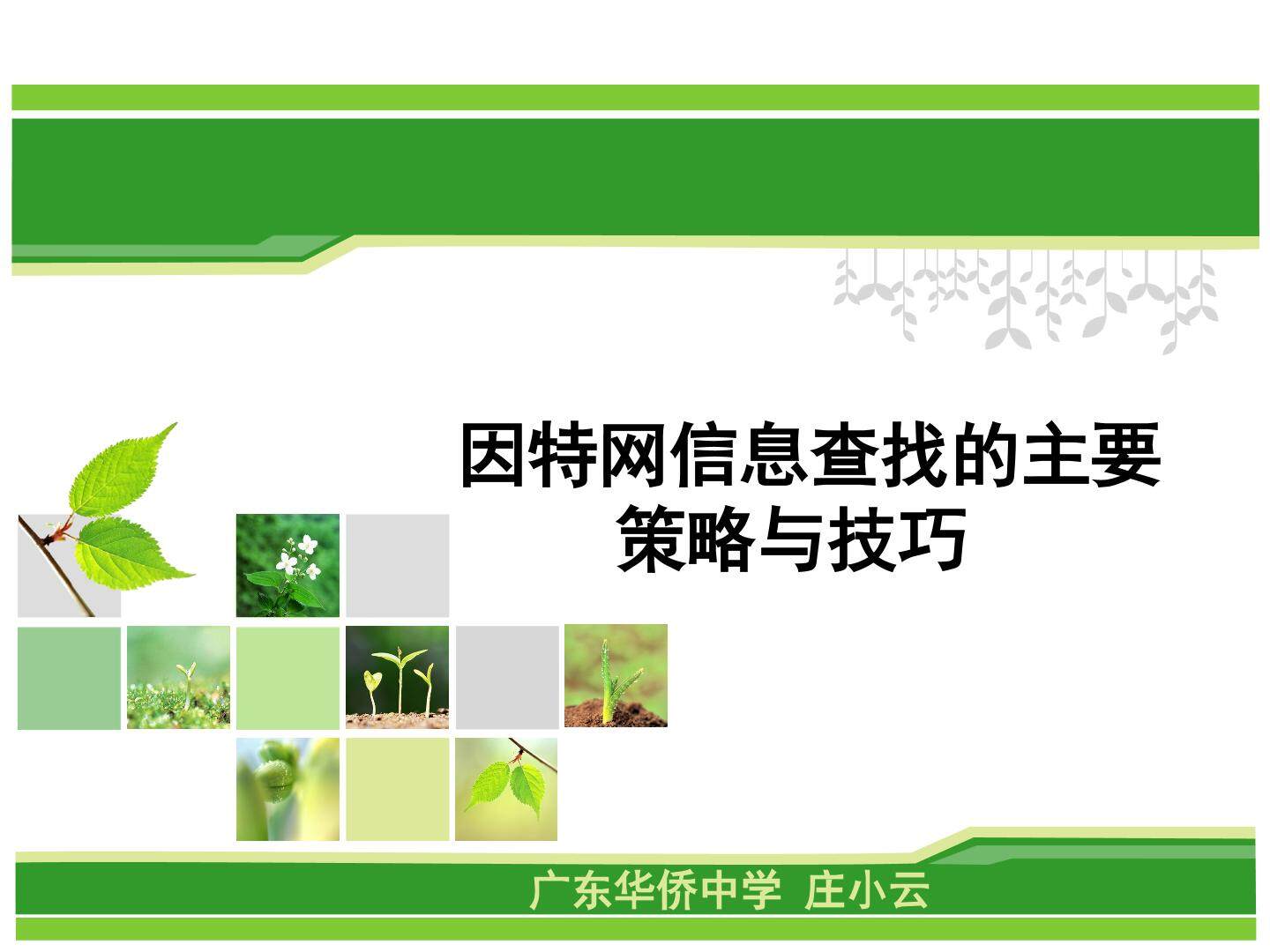 因特网信息的查找——搜索技巧
