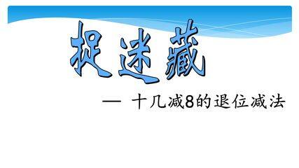 【★】1年级数学北师大版下册课件第1单元《1.2捉迷藏》