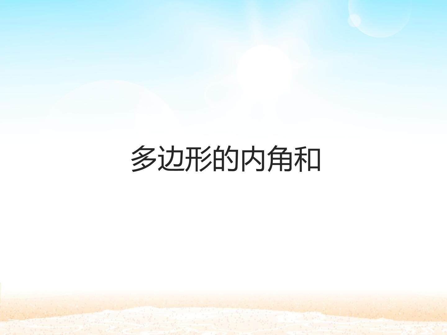 多边形的内角和_课件1