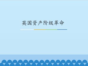 英国资产阶级革命_课件1