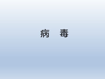 病毒_课件1