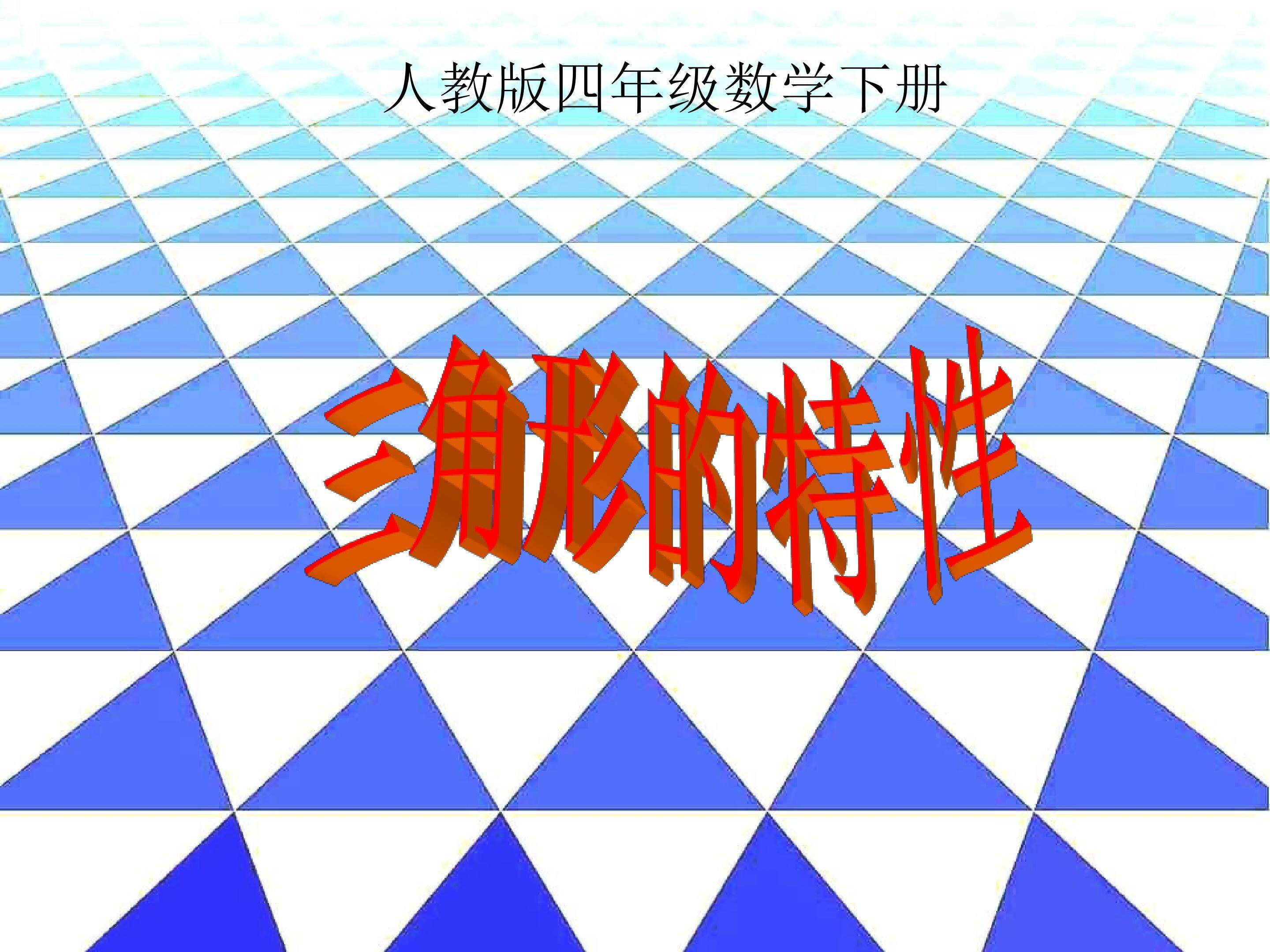 三角形特性