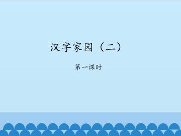 汉字家园（二）-第一课时_课件1
