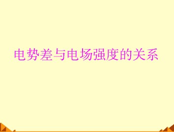 静电场_课件27