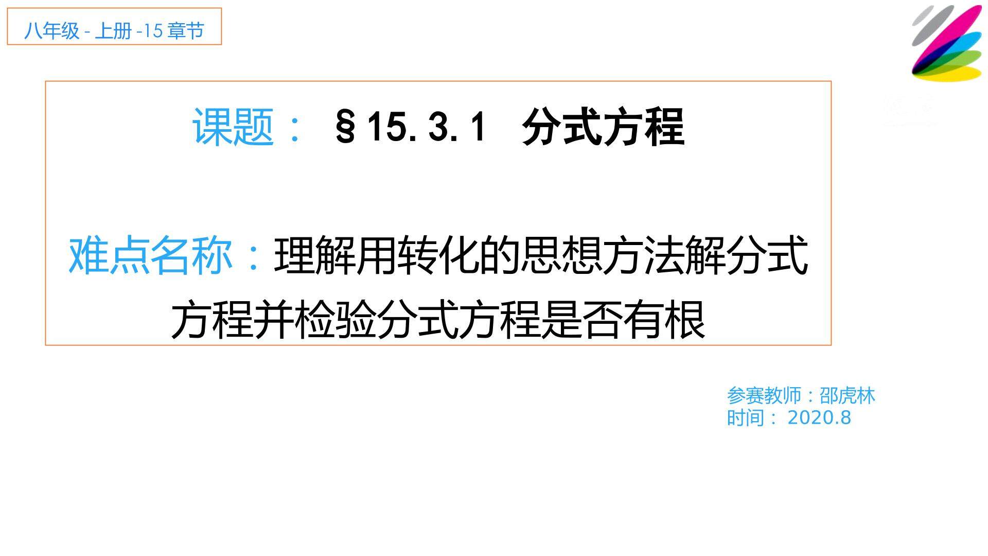 分式方程（可化为一元一次的分式方程）