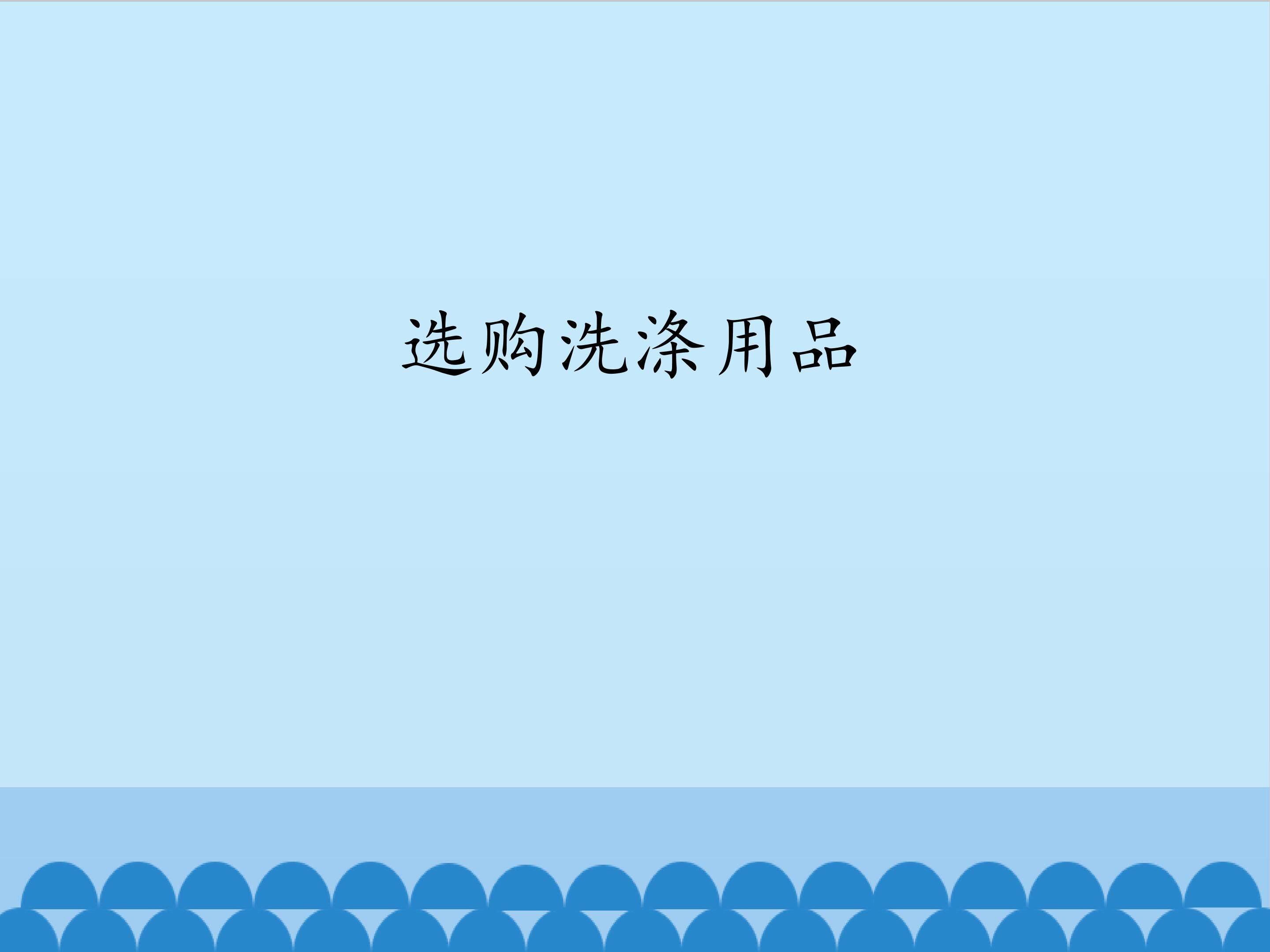 3.选购洗涤用品_课件1