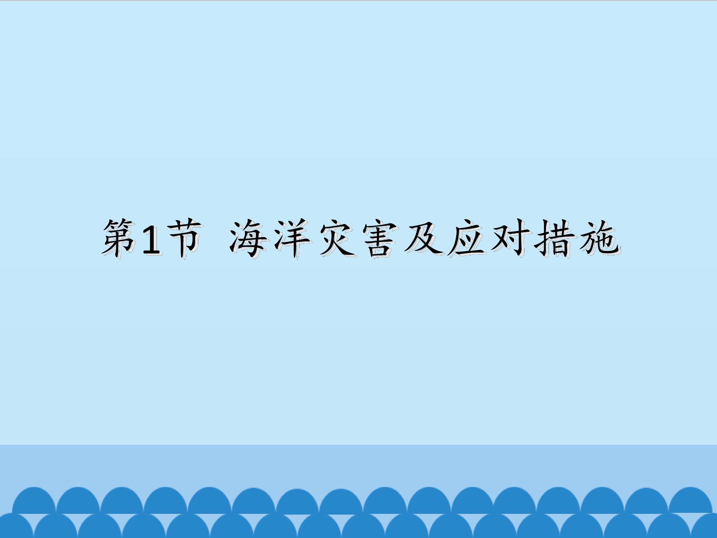 海洋灾害及应对措施