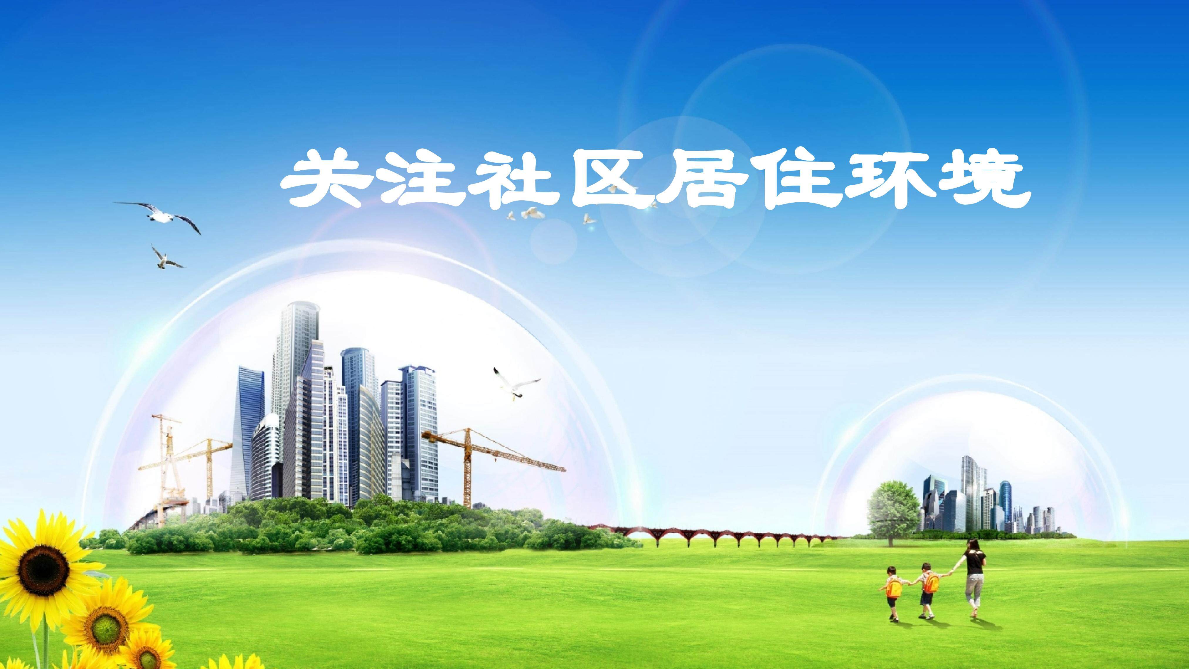 关注社区居住环境