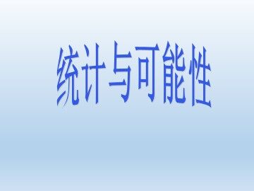 统计与可能性_课件1
