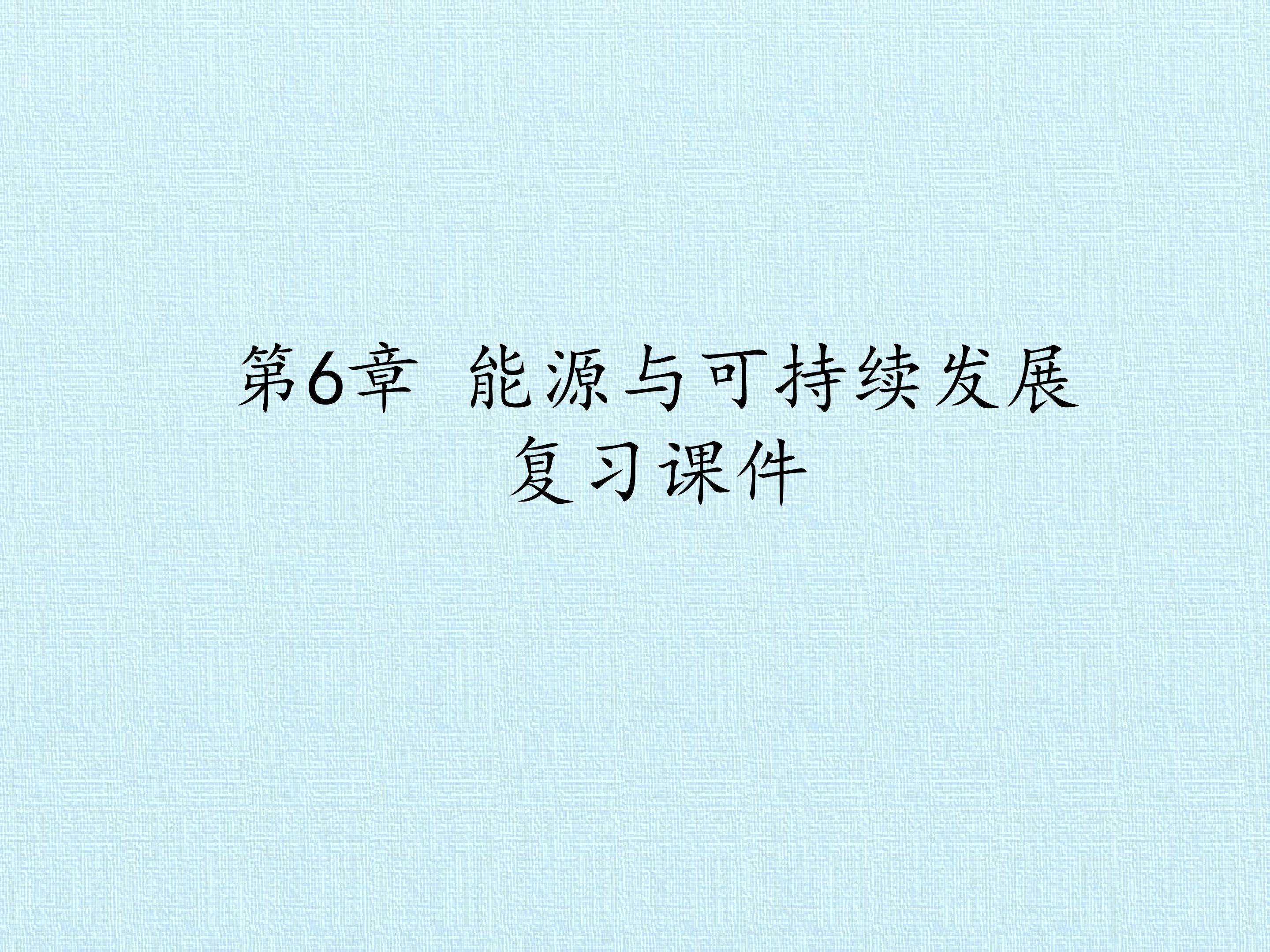 第6章 能源与可持续发展 复习课件