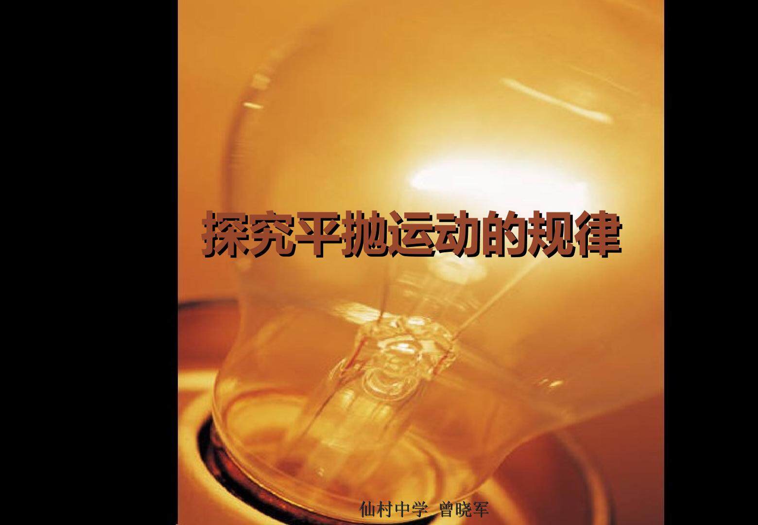 物理粤教版高一年级必修2第一章第4节教学课件