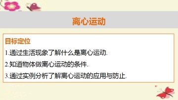 离心运动_课件1