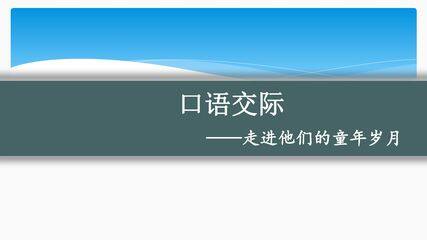 五年级下册语文部编版第一单元《口语交际:走进他们的童年岁月》课件