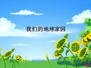 我们的地球家园_课件1