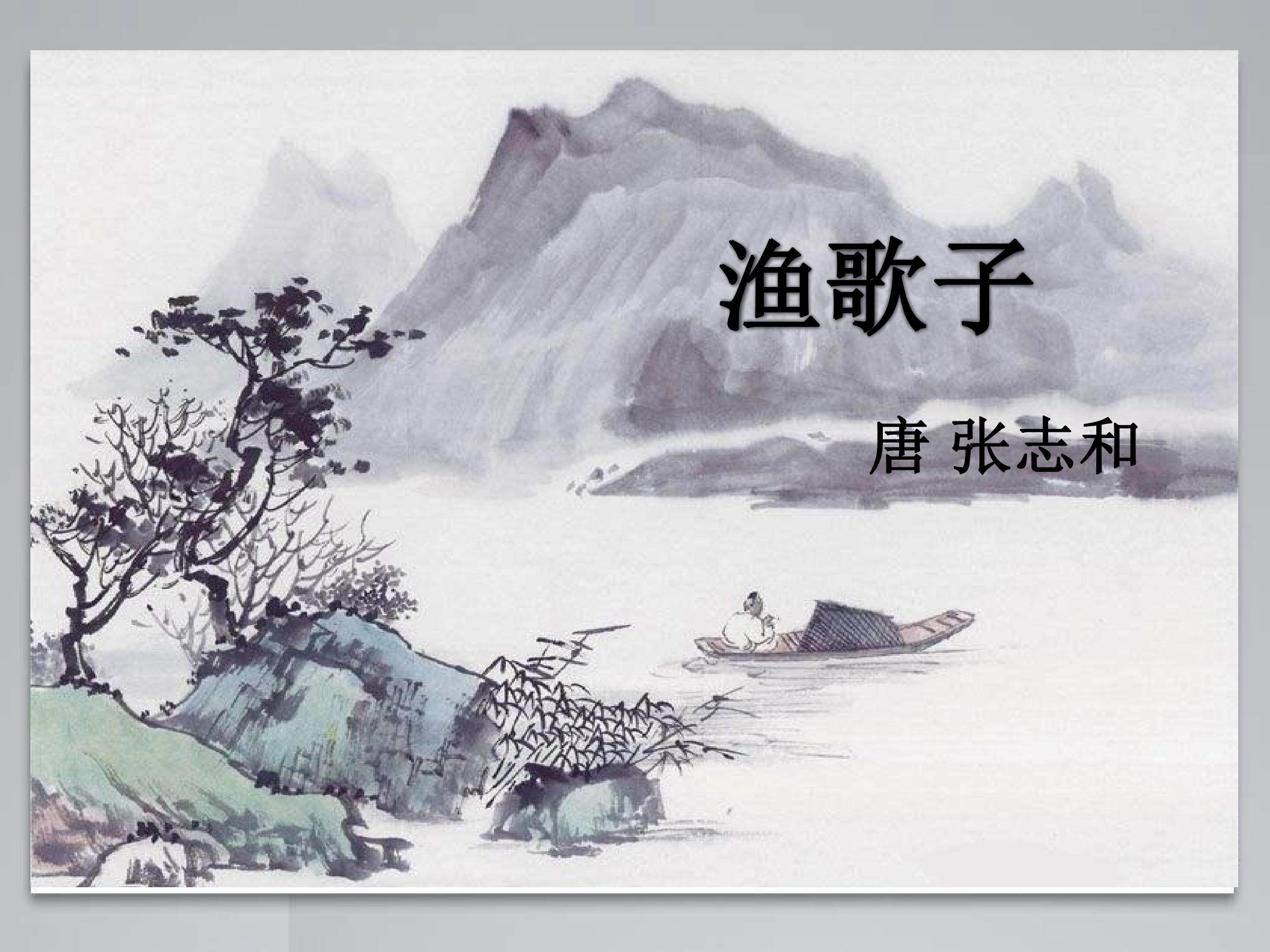 《渔歌子》