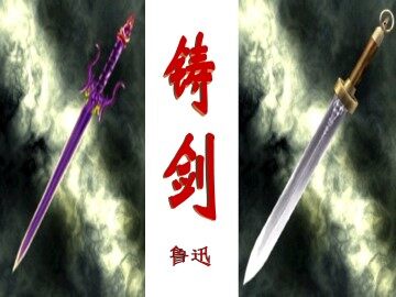 铸剑_课件2