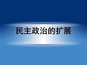 民主政治的扩展_课件1