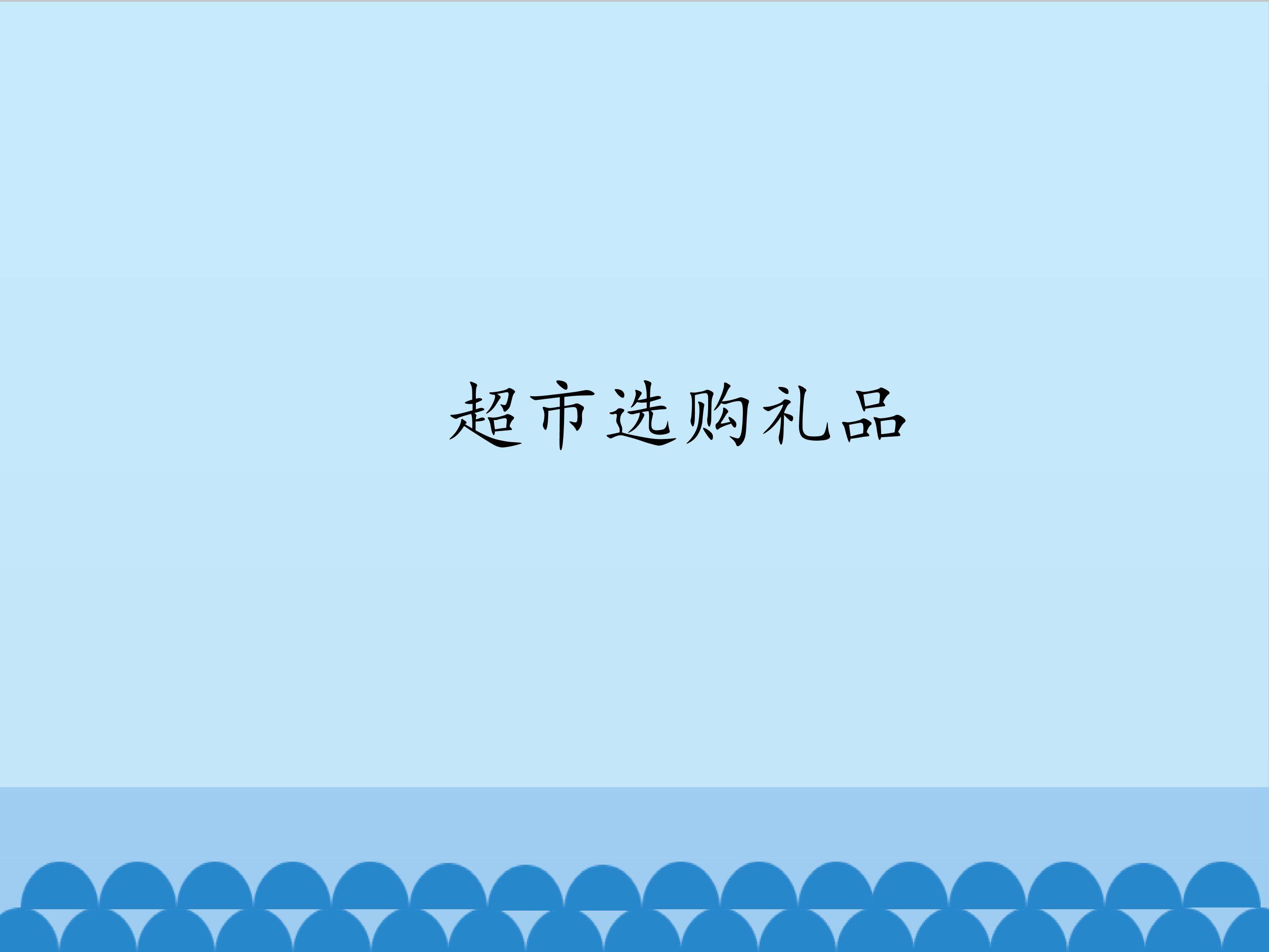 超市选购礼品_课件1