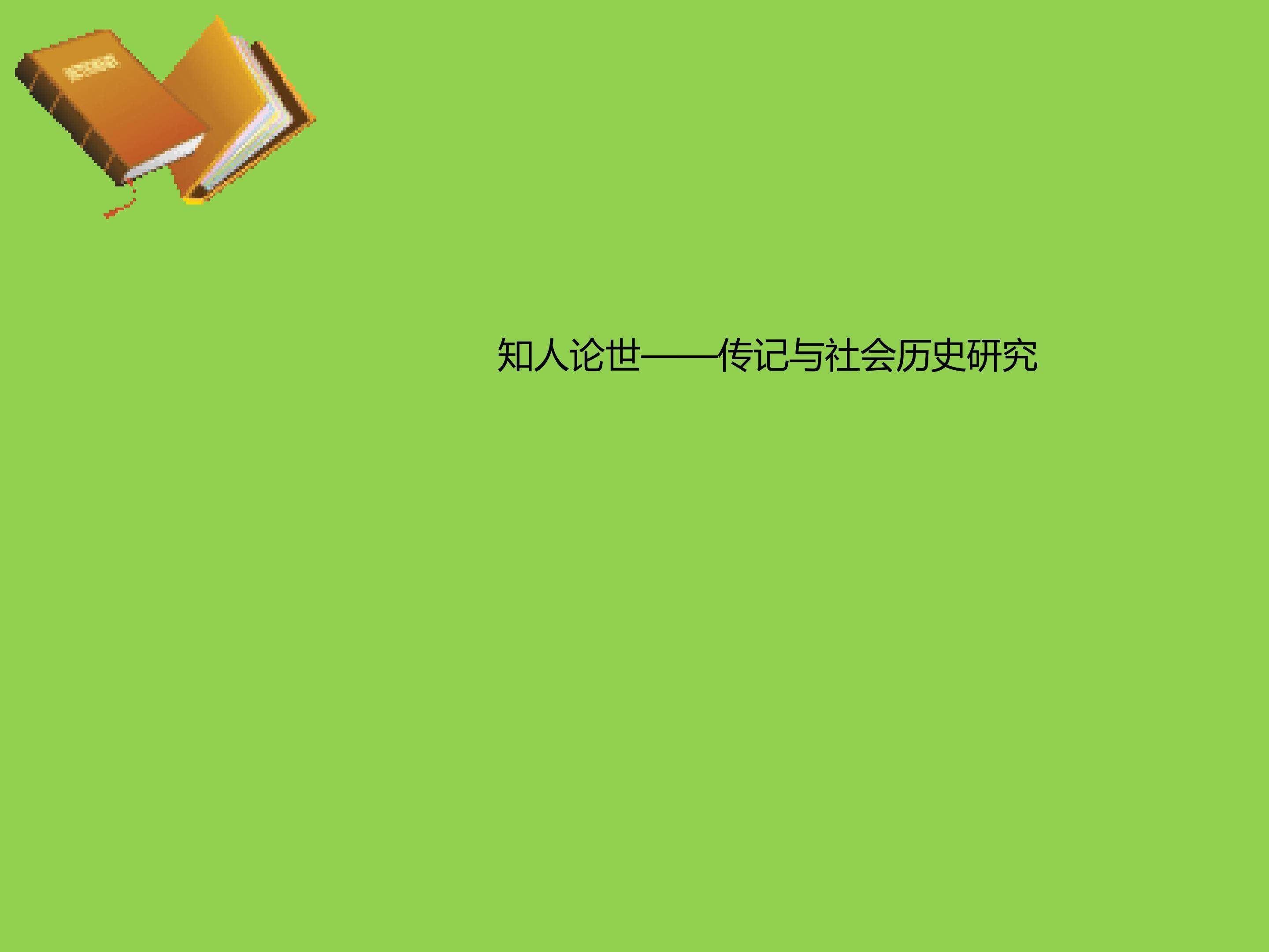 知人论世----传记与社会历史研究_课件2