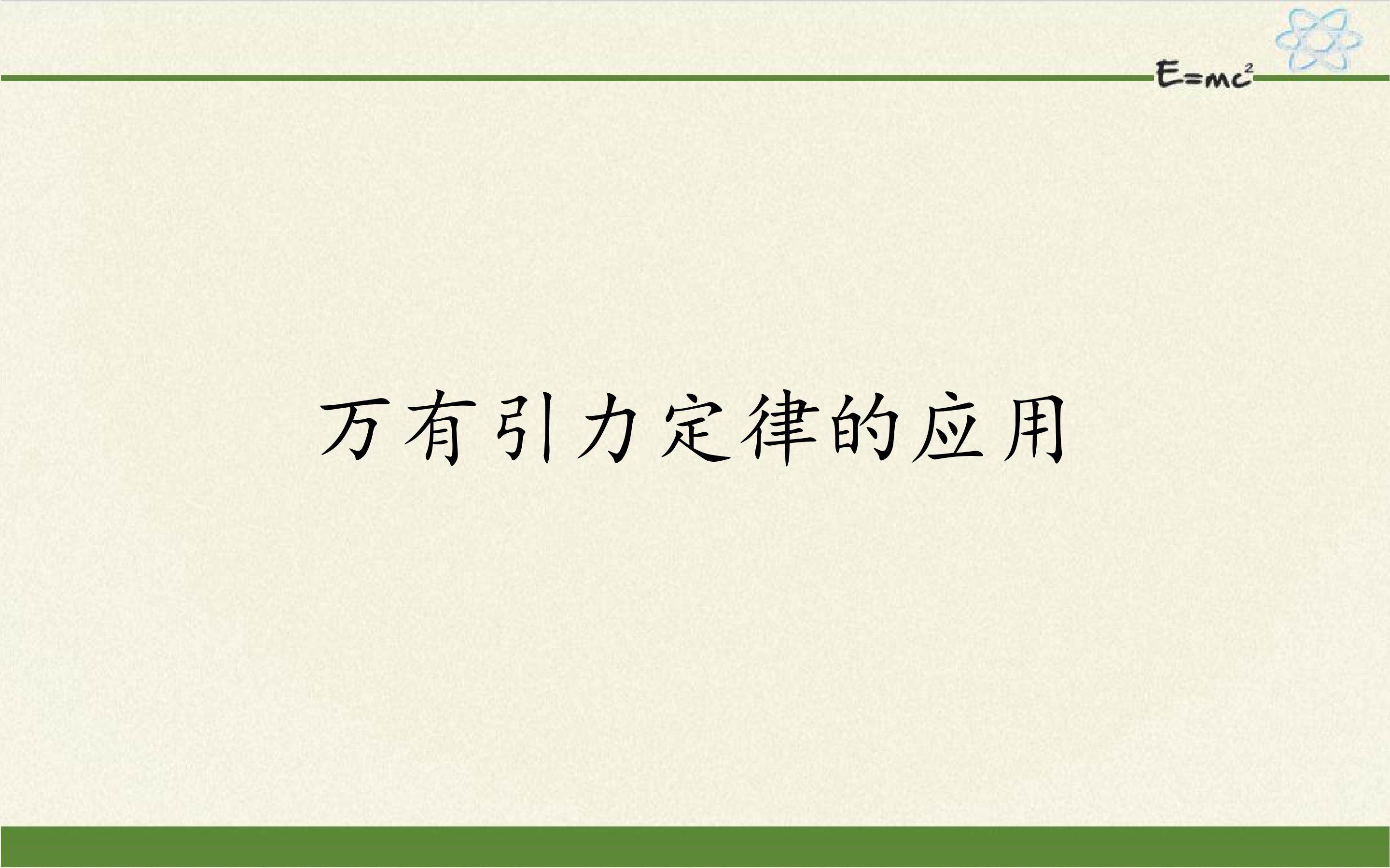 万有引力定律的应用