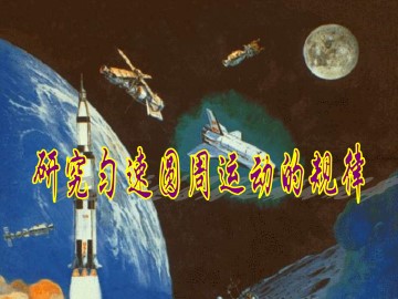 研究匀速圆周运动的规律_课件3