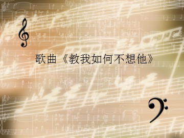 歌曲《教我如何不想他》_课件1