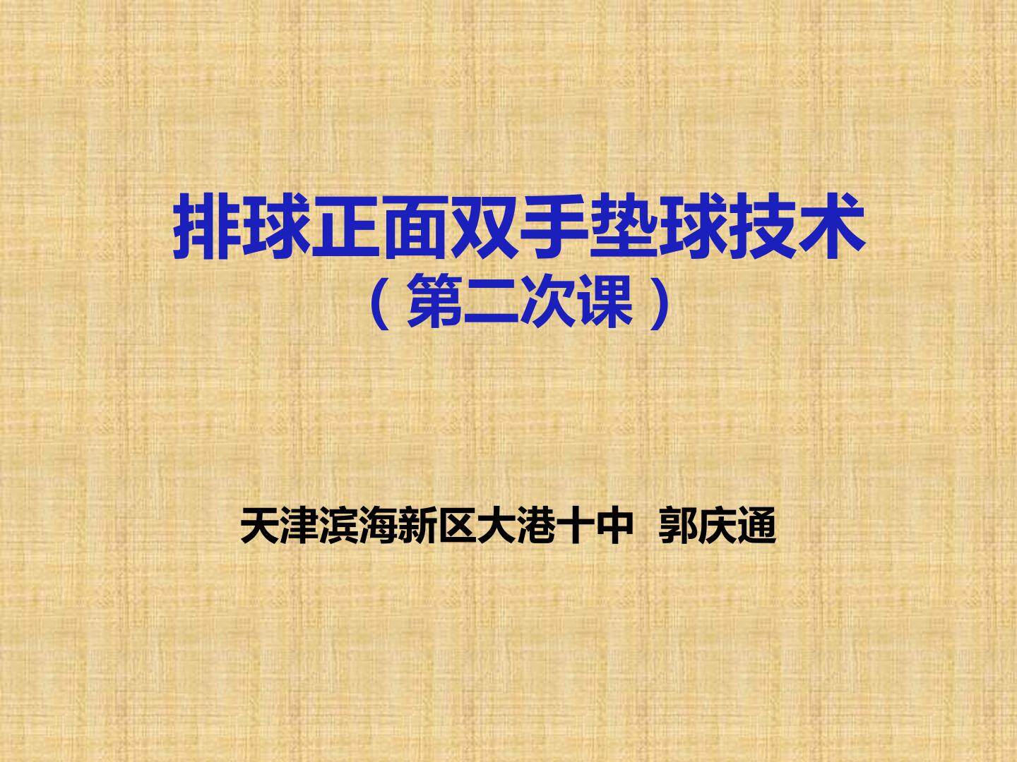 正面双手垫球