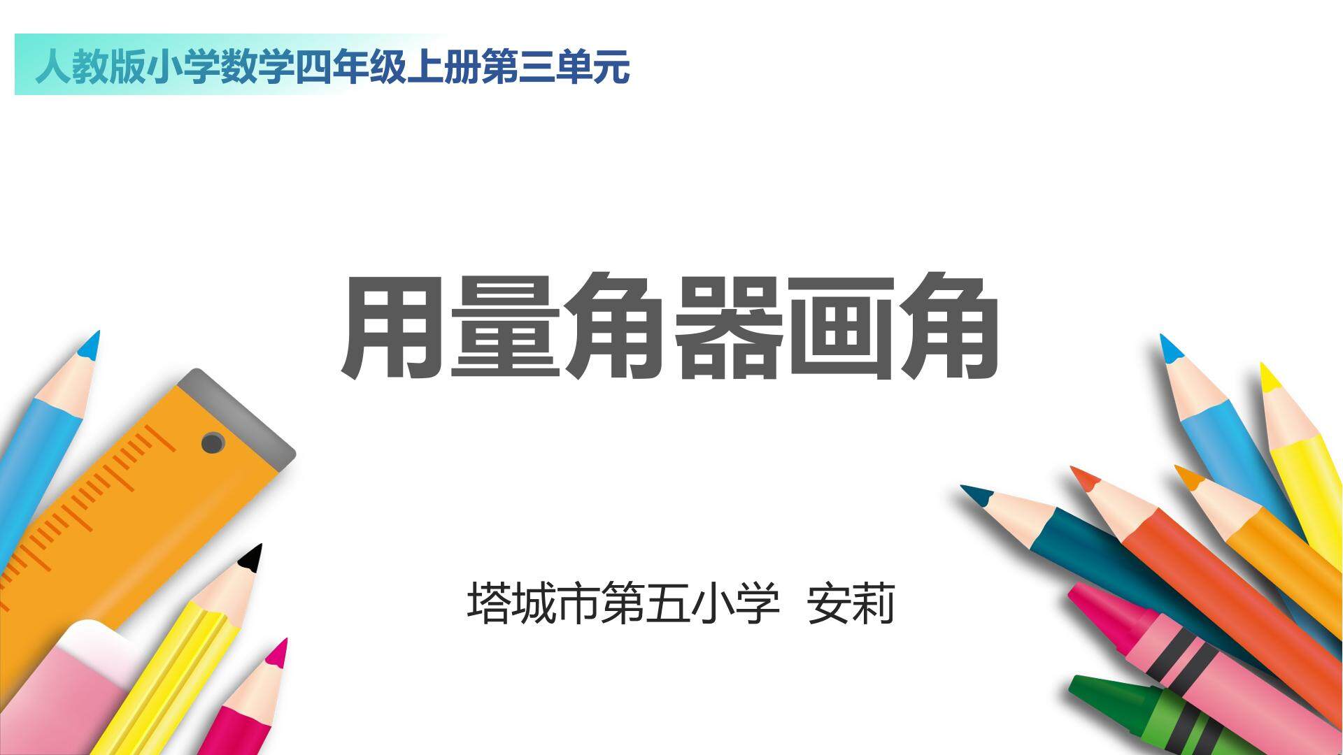 用量角器量角