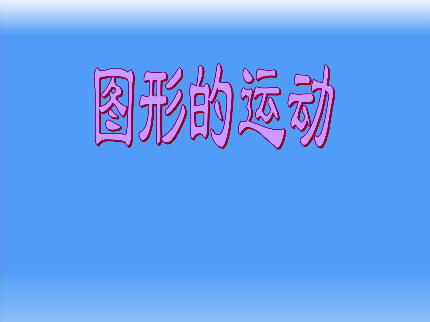 【★★★】6年级数学北师大版下册课件第3章《欣赏与设计》