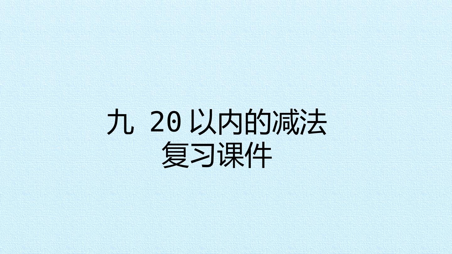 九 20以内的减法 复习课件