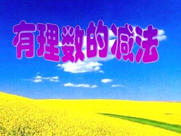 1.3.2 有理数的减法