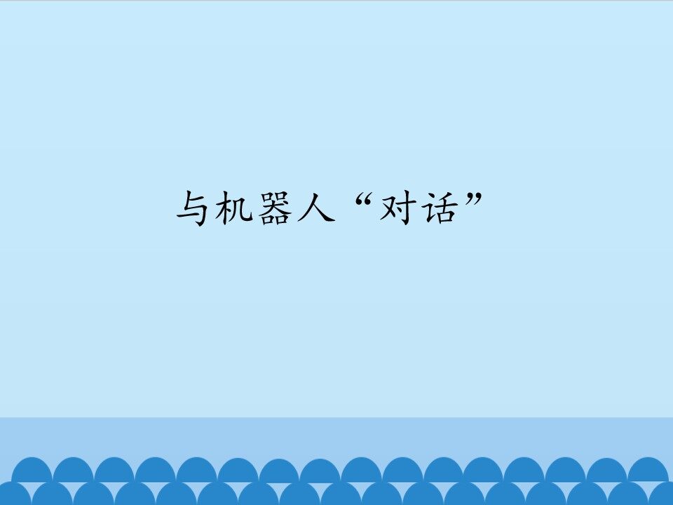 与机器人“对话”_课件1