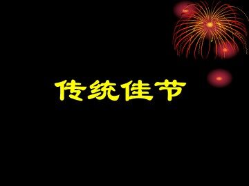 传统佳节_课件2