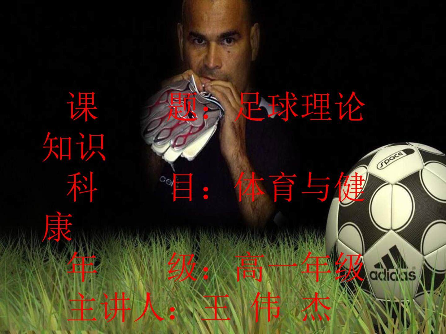 足球理论知识