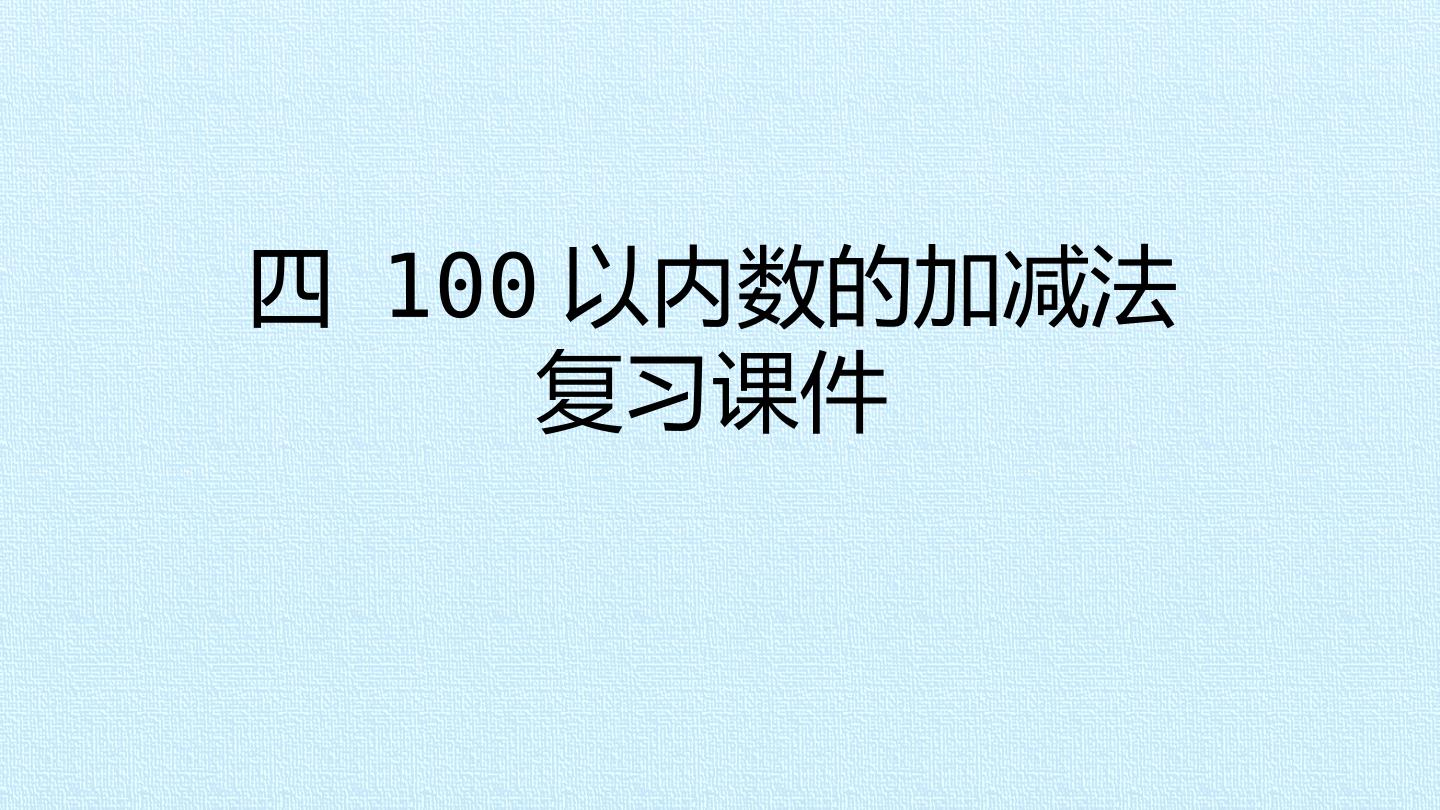 四 100以内数的加减法 复习课件