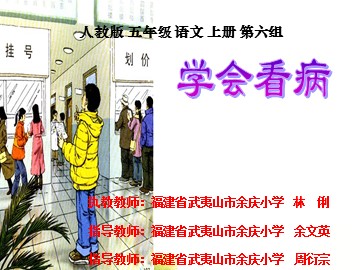 林俐《学会看病》课件