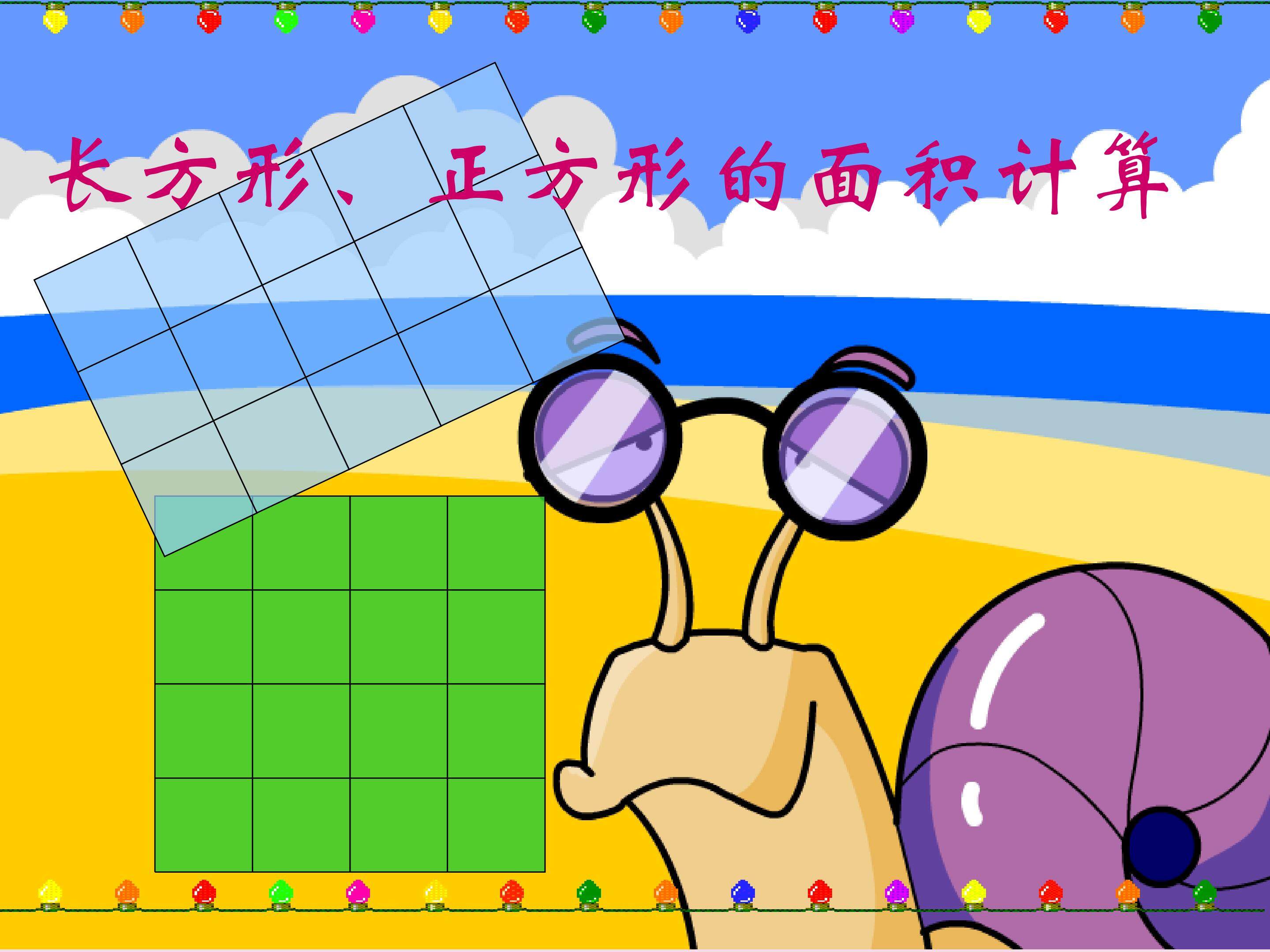 长方形，正方形的面积计算