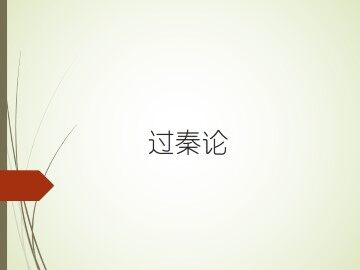 过秦论_课件16