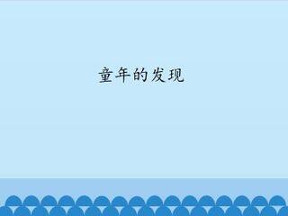 童年的发现_课件1